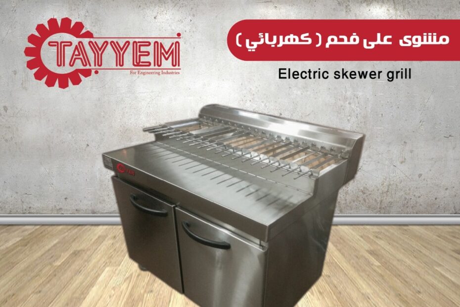 Electric skewer grill